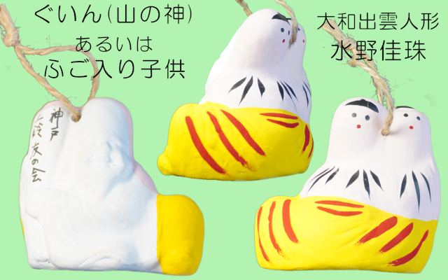 出雲人形・ふご入り子供