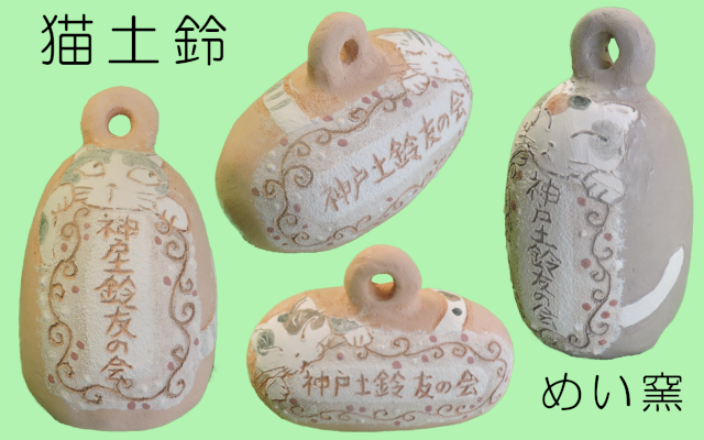 めい窯・猫土鈴