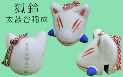 狐鈴(太鼓谷)