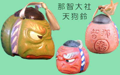 天狗鈴(那智大社)