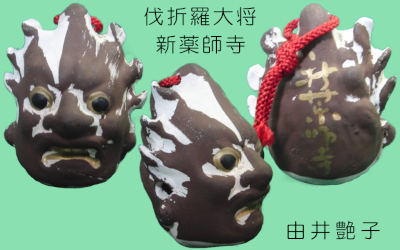伐折羅大将面鈴