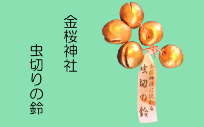 虫切の鈴