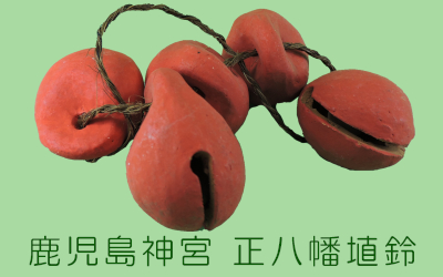 正八幡埴鈴