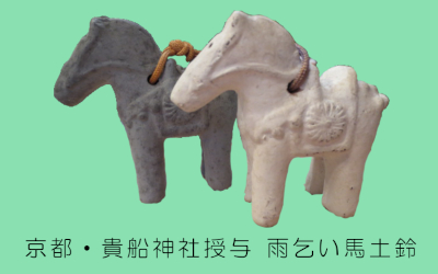 祈晴祈雨の馬鈴