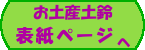 お土産土鈴の表紙へ