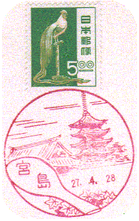 宮島風景印
