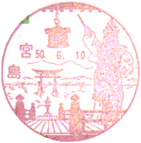 宮島大鳥居風景印
